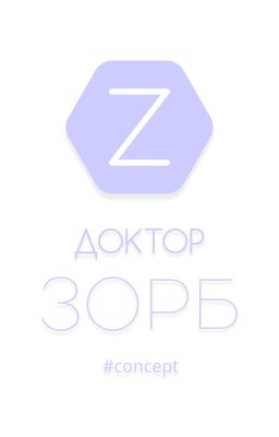 Доктор Зорб