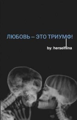 Любовь - это Триумф