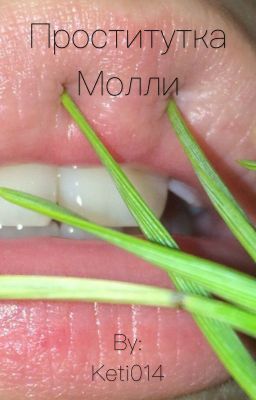 Проститутка Молли.