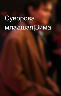 Суворова младшая|Зима