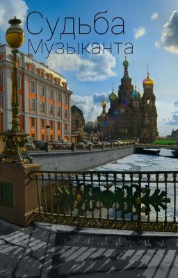 Судьба Музыканта 