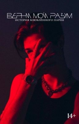 Верни мой разум