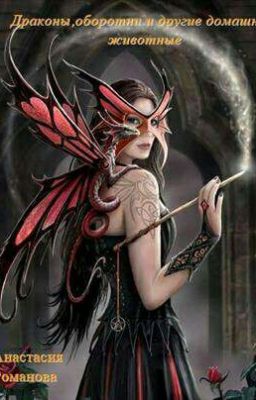 Драконы,оборотни и другие домашние животные.