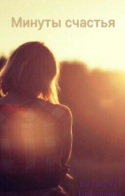 Минуты счастья