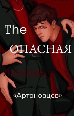 Опасная любовь «артоновцев»