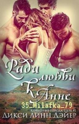 Ради любви к Анне