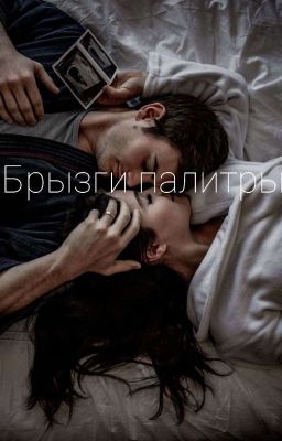 Брызги палитры