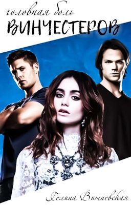 Головная Боль Винчестеров