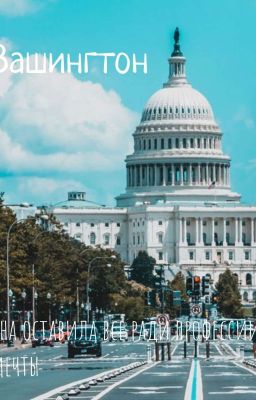 Вашингтон 