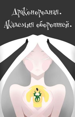 Драконородная. Академия оборотней.