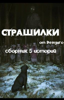 СБОРНИК 5 СТРАШНЫХ ИСТОРИЙ ОТ ВЕНДИГО