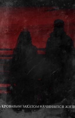 За кровавым закатом начинается жизнь 