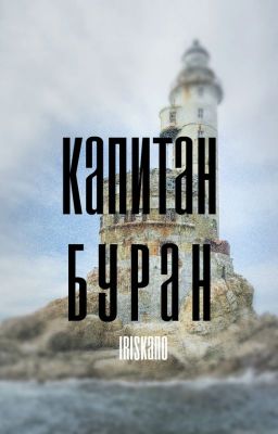 Капитан Буран