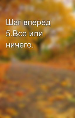 Шаг вперед 5.Все или ничего.