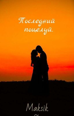 Последний поцелуй.