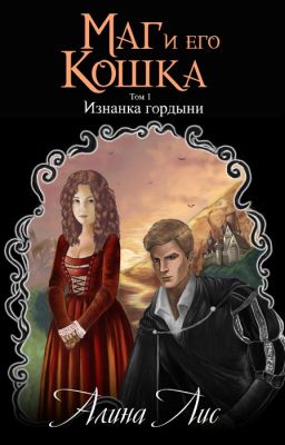 Маг и его кошка. Книга 1. Изнанка гордыни