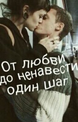 От любви до ненавести 1 шаг