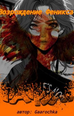 Возрождение Феникса