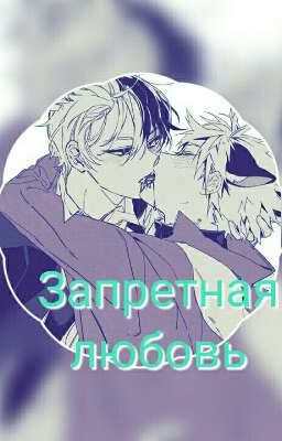 Запретная любовь
