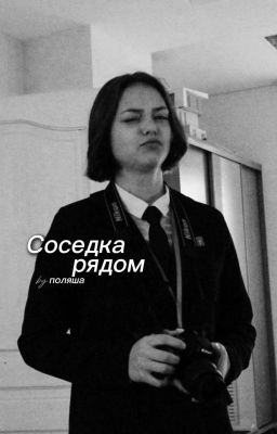 соседка рядом || Соня Кульгавая