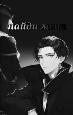 найди меня