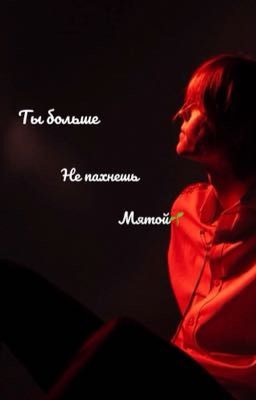 Ты больше не пахнешь мятой❤️‍🩹