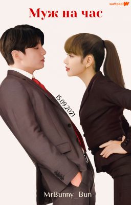 Муж на час [ЗАМОРОЖЕН]