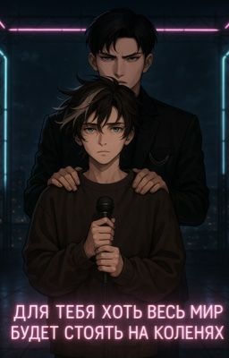 Для тебя хоть весь мир будет стоять на коленях 