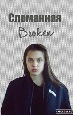 Сломанная. Broken.