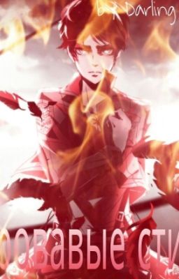 Кровавые стихи