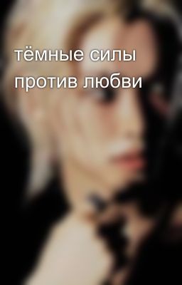 тёмные силы против любви