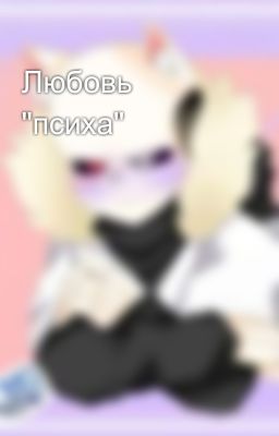 Любовь "психа"
