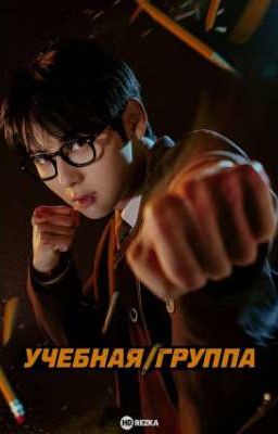 учебная группа?!