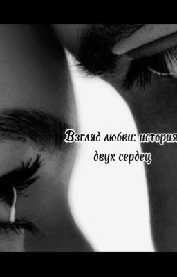 Взгляд любви: история двух сердец