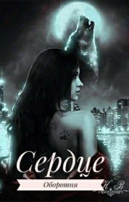 Сердце Оборотня/Werewolf Heart