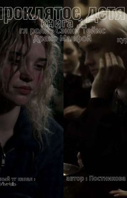 проклятое детя 1.. ||Малфой +Сэнни 