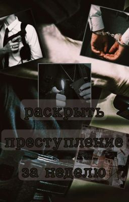 Раскрыть преступление за неделю. 
