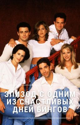 Эпизод с одним из счастливых дней Бингов
