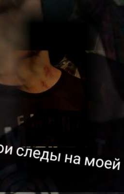 Твои следы на моей шее•