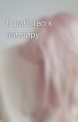 В рабство к вампиру