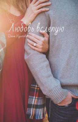 Любовь вслепую