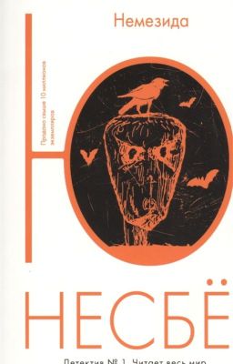 "Немезида" Ю Несбё