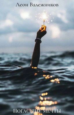 Погасшие мечты 