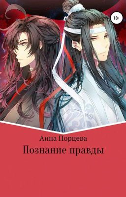 Познание правды