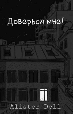 Доверься мне!
