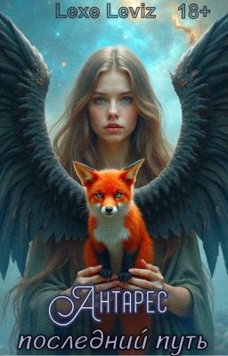 Антарес. Последний путь.