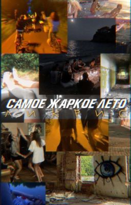 самое жаркое лето