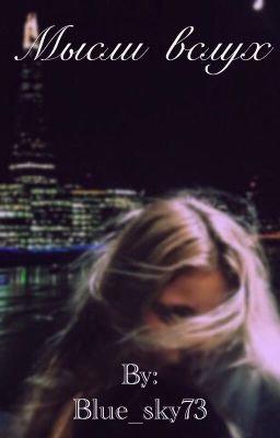 Мысли вслух[РЕДАКТИРУЕТСЯ]