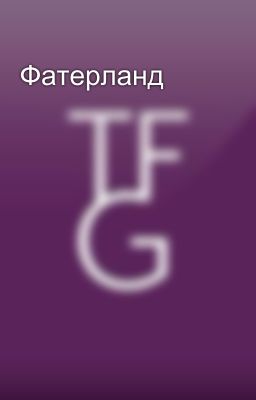 Фатерланд