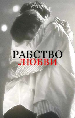 РАБСТВО ЛЮБВИ 18+